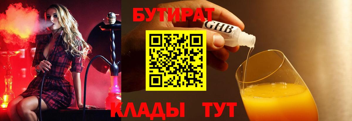 Бутират оксибутират Удомля