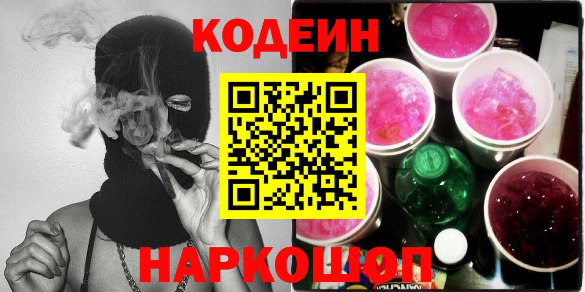 Codein Purple Drank  Вход с VPN  Кодеиновый сироп Lean напиток Lean (лин)  Удомля 