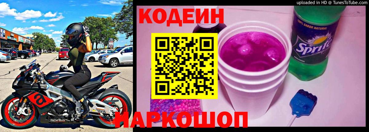 Codein напиток Lean (лин) Удомля